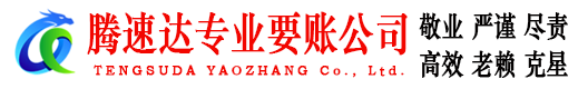 宝安腾速达讨债公司